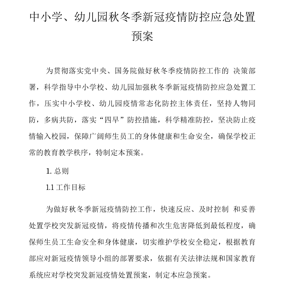 中小学、幼儿园秋冬季新冠疫情防控应急处置预案_第1页
