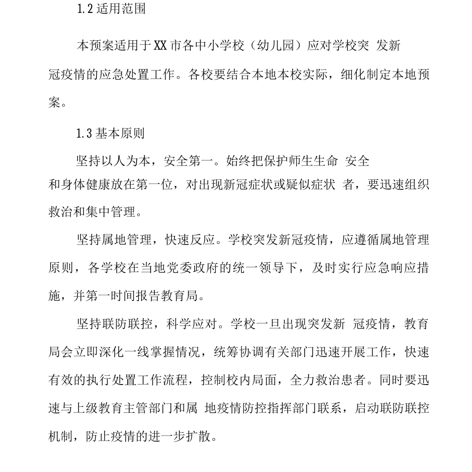 中小学、幼儿园秋冬季新冠疫情防控应急处置预案_第2页