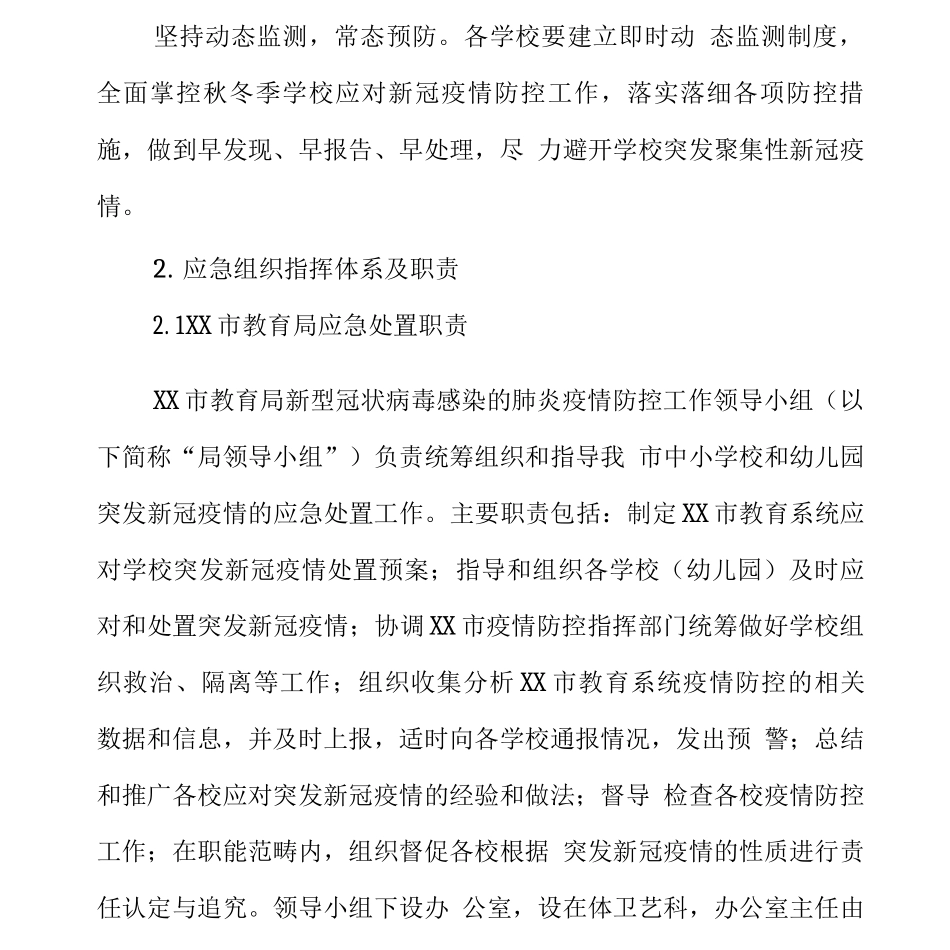 中小学、幼儿园秋冬季新冠疫情防控应急处置预案_第3页