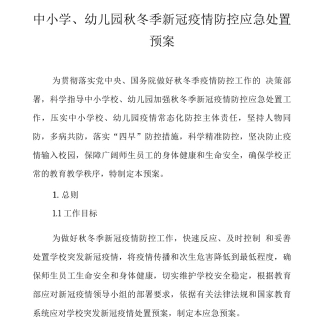 中小学、幼儿园秋冬季新冠疫情防控应急处置预案