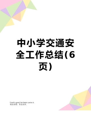中小学交通安全工作总结