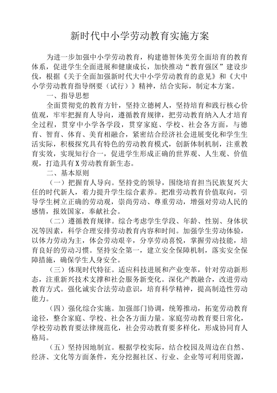 中小学劳动教育实施方案2_第1页