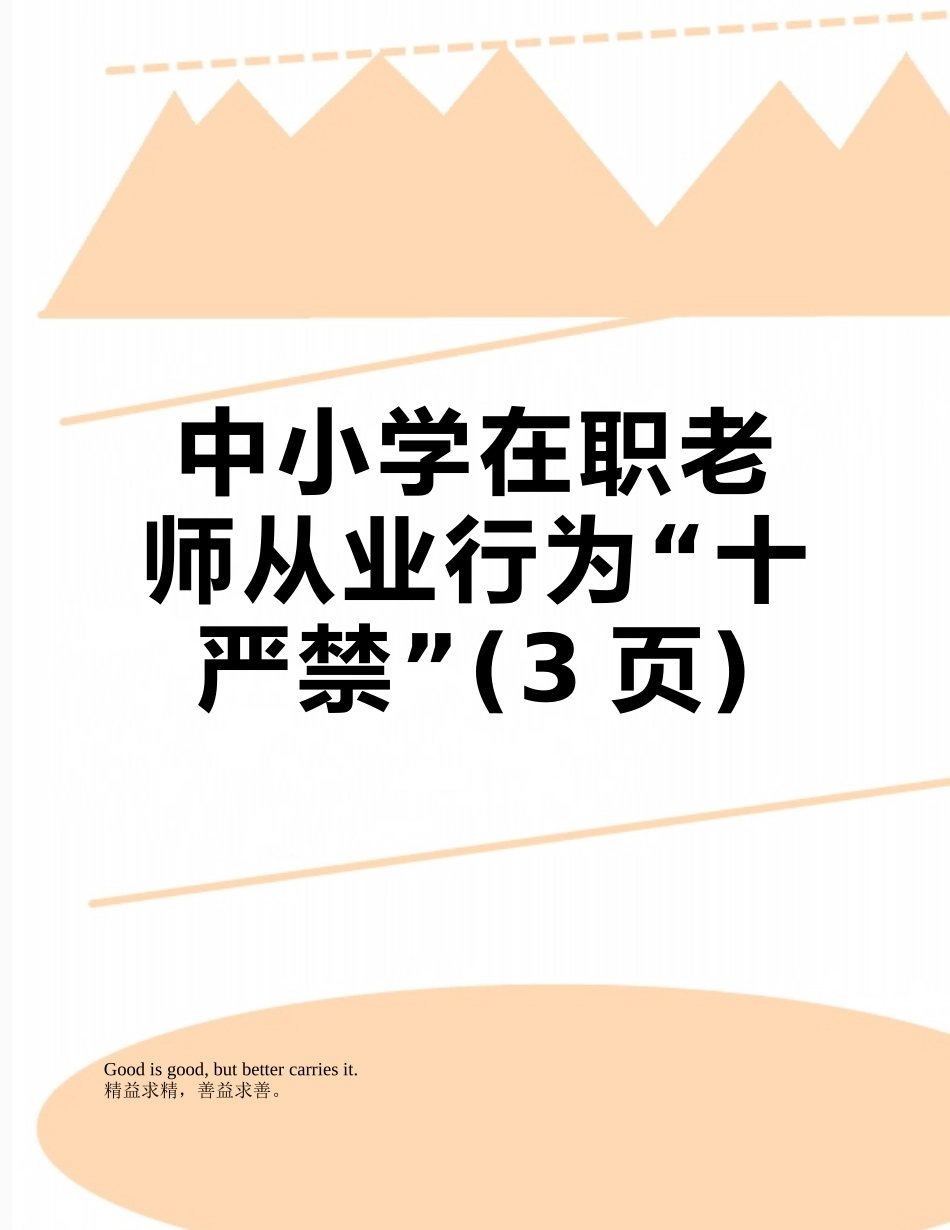 中小学在职教师从业行为“十严禁”_第1页