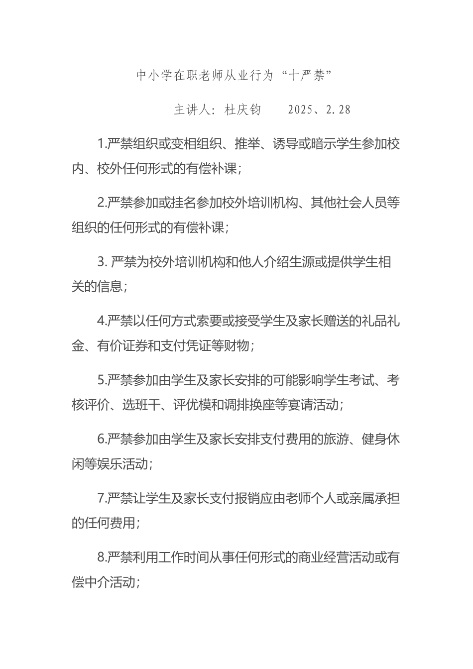 中小学在职教师从业行为“十严禁”_第2页