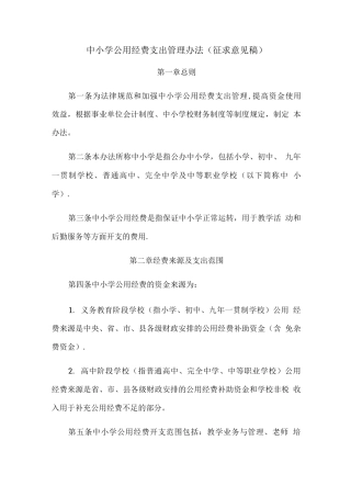 中小学公用经费支出管理办法