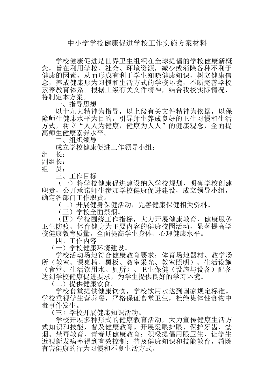 中小学学校健康促进学校工作实施方案材料_第1页