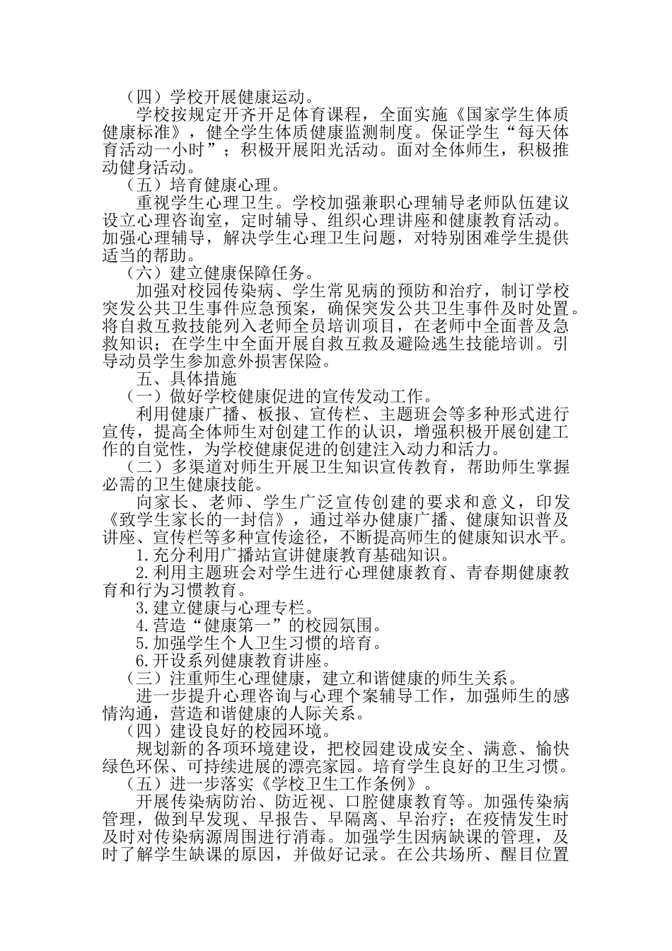 中小学学校健康促进学校工作实施方案材料_第2页