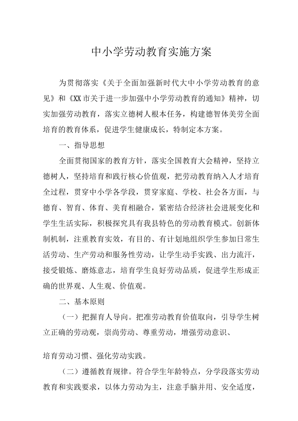 中小学劳动教育实施方案4_第1页