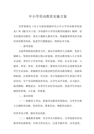 中小学劳动教育实施方案4