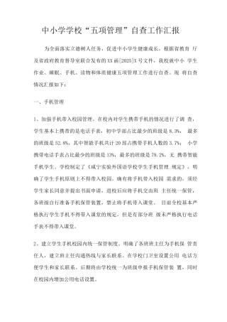 中小学学校“五项管理”自查工作汇报