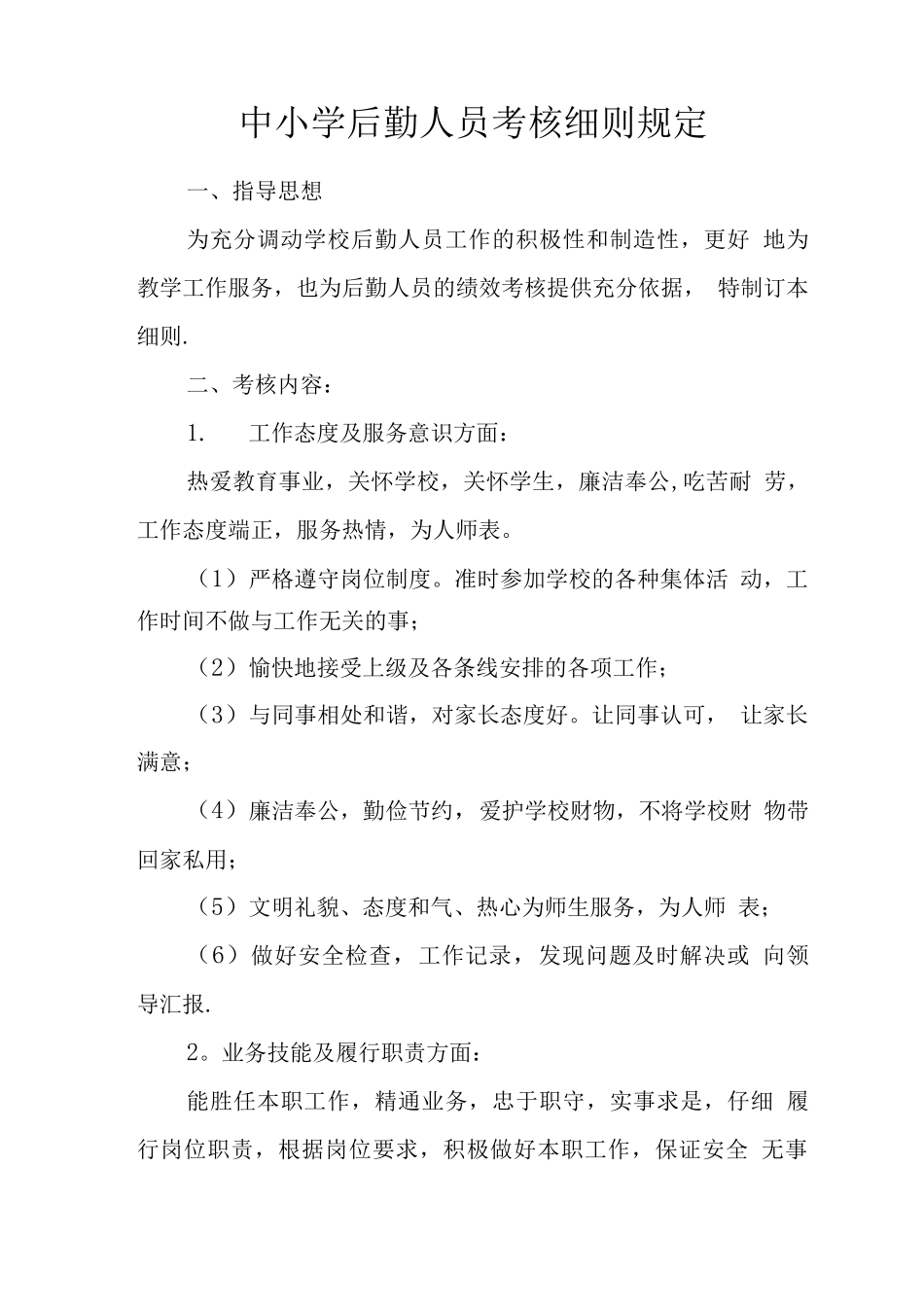 中小学后勤人员考核细则规定_第1页