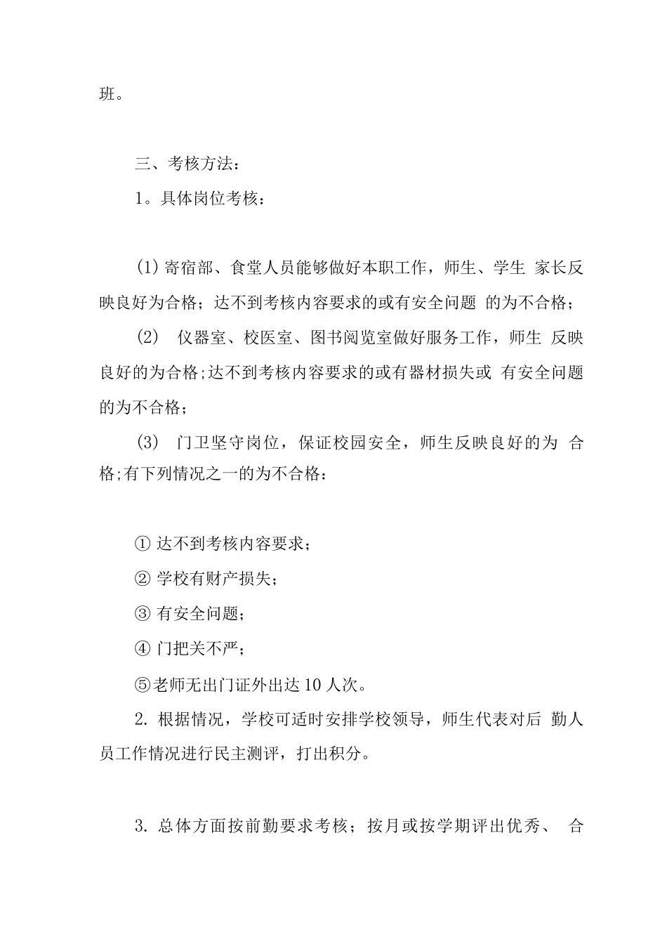 中小学后勤人员考核细则规定_第3页