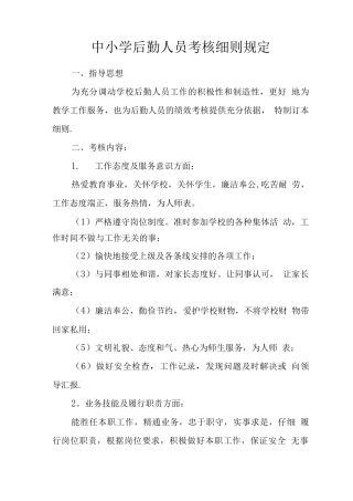 中小学后勤人员考核细则规定