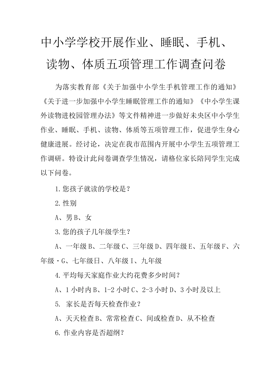 中小学学校开展作业、睡眠、手机、读物、体质五项管理工作调查问卷_第1页