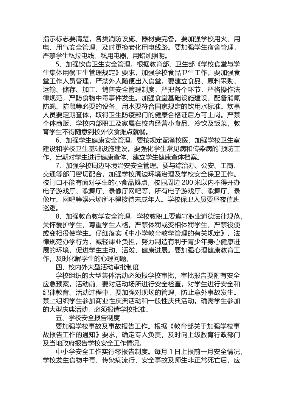 中小学学校安全管理制度范本_第2页