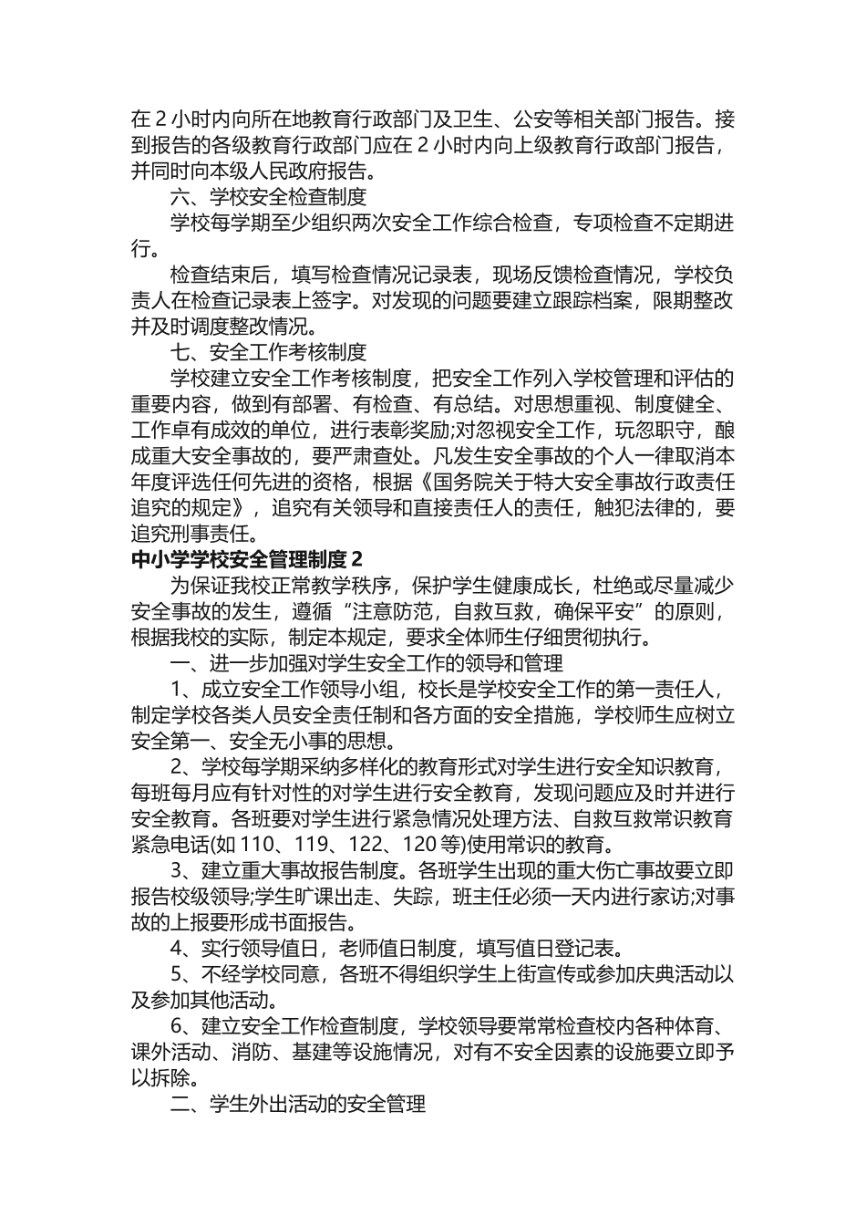 中小学学校安全管理制度范本_第3页
