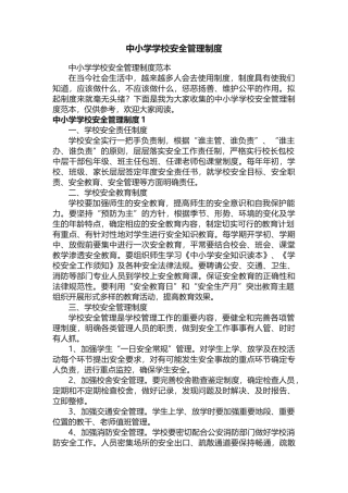 中小学学校安全管理制度范本