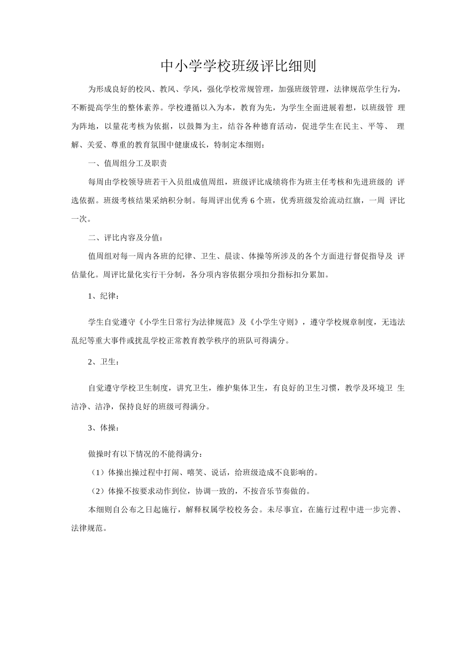 中小学学校-班级周评比细则_第1页