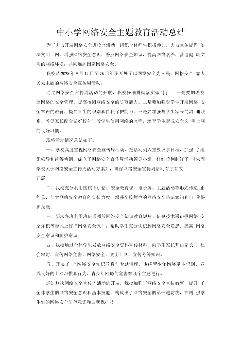 中小学学校网络安全主题教育活动总结_第1页