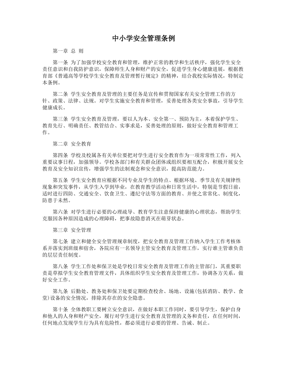 中小学安全管理条例 _第1页