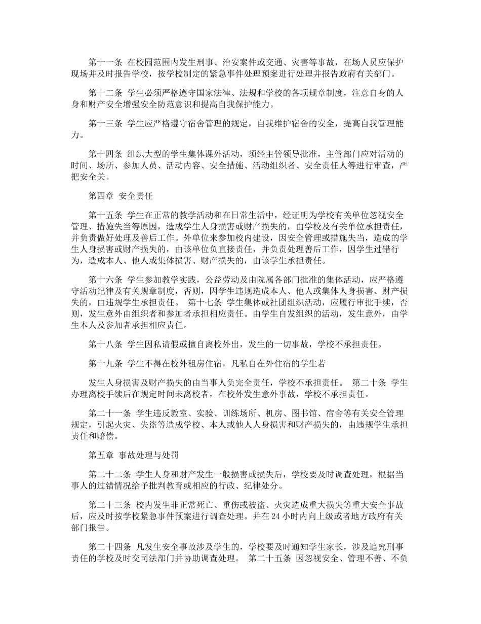 中小学安全管理条例 _第2页