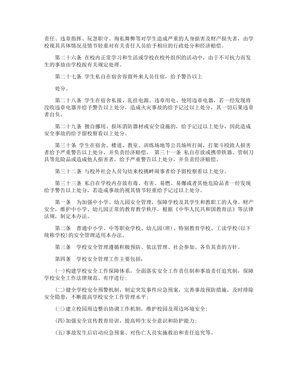 中小学安全管理条例 _第3页
