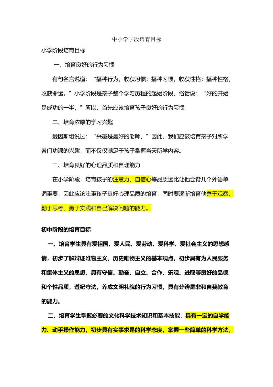 中小学学段培养目标_第2页