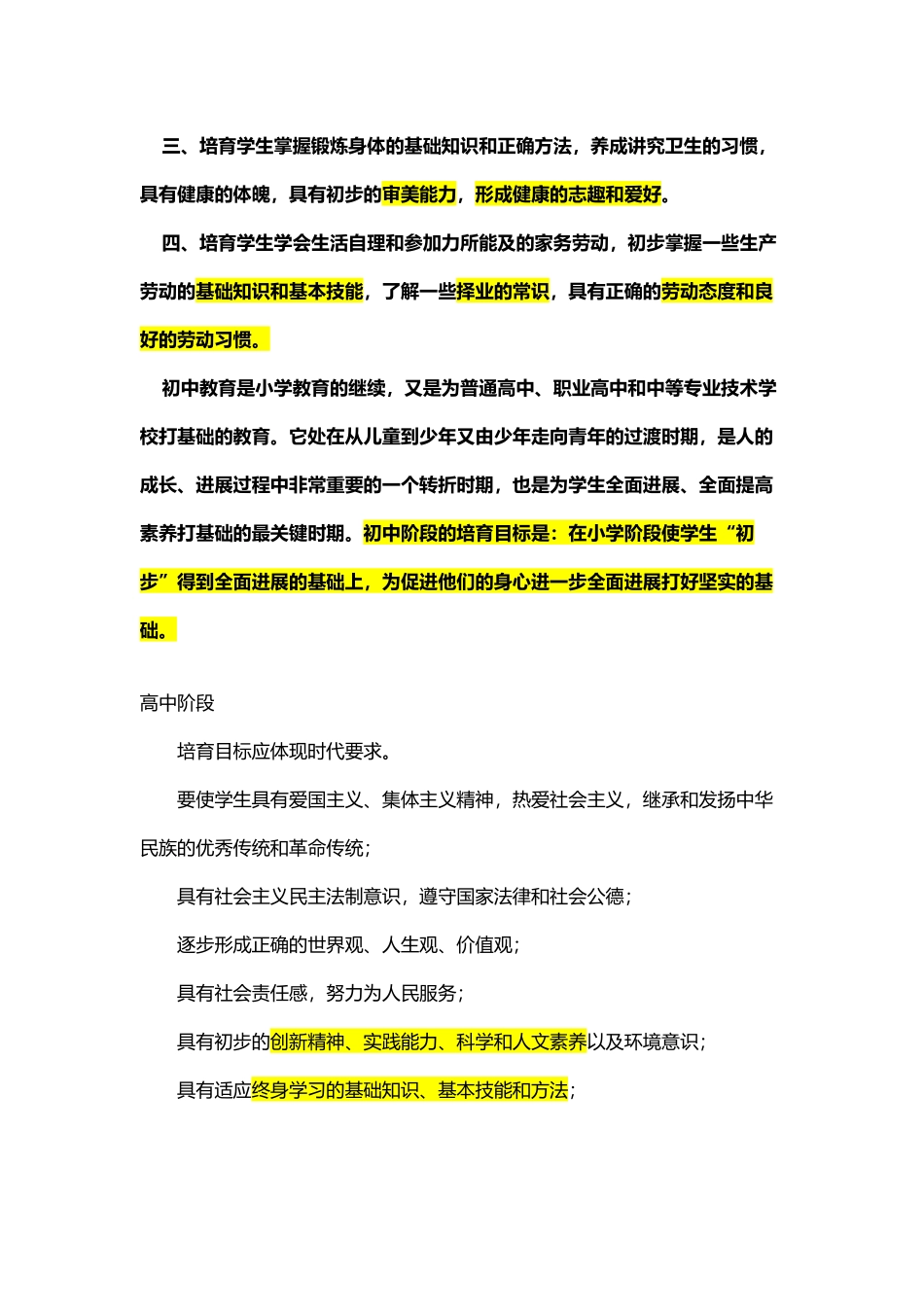 中小学学段培养目标_第3页