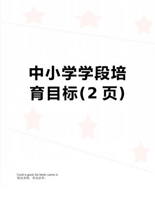 中小学学段培养目标