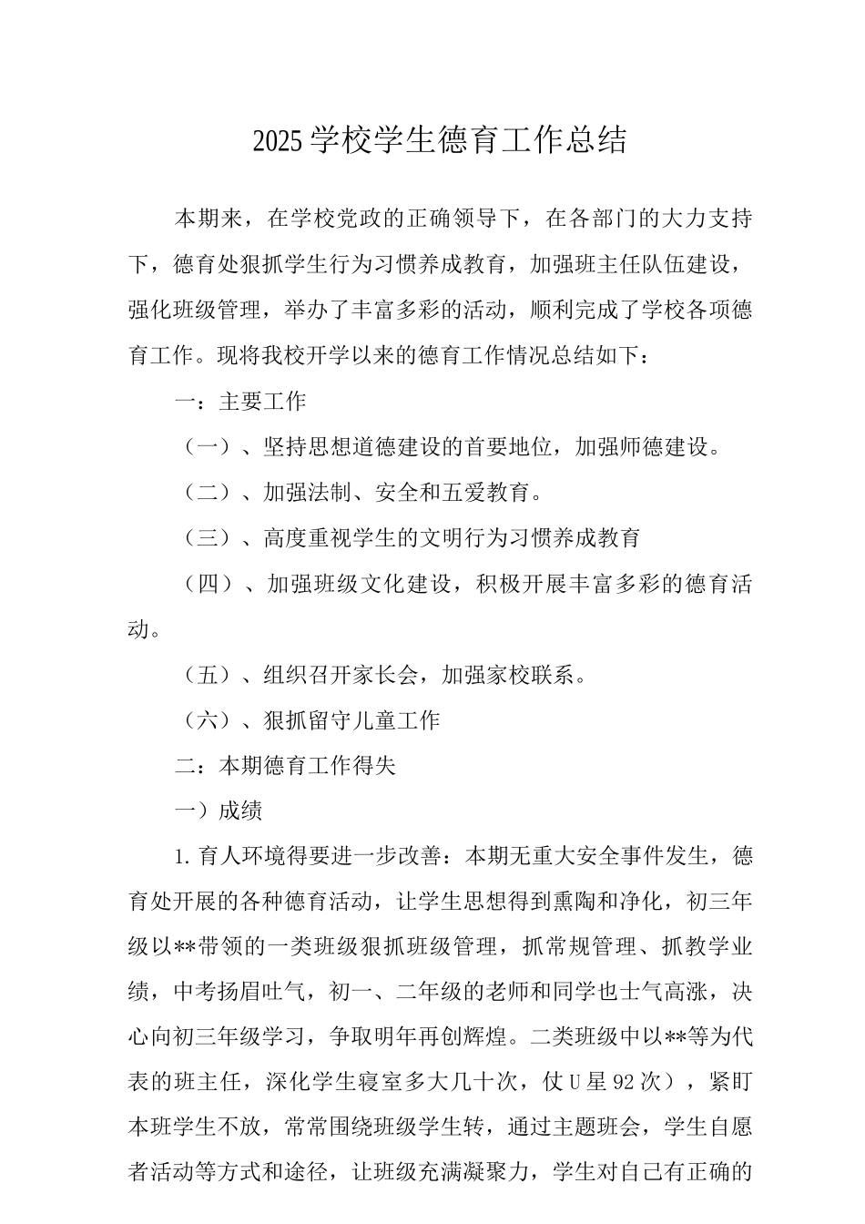 中小学学生德育工作总结_第1页