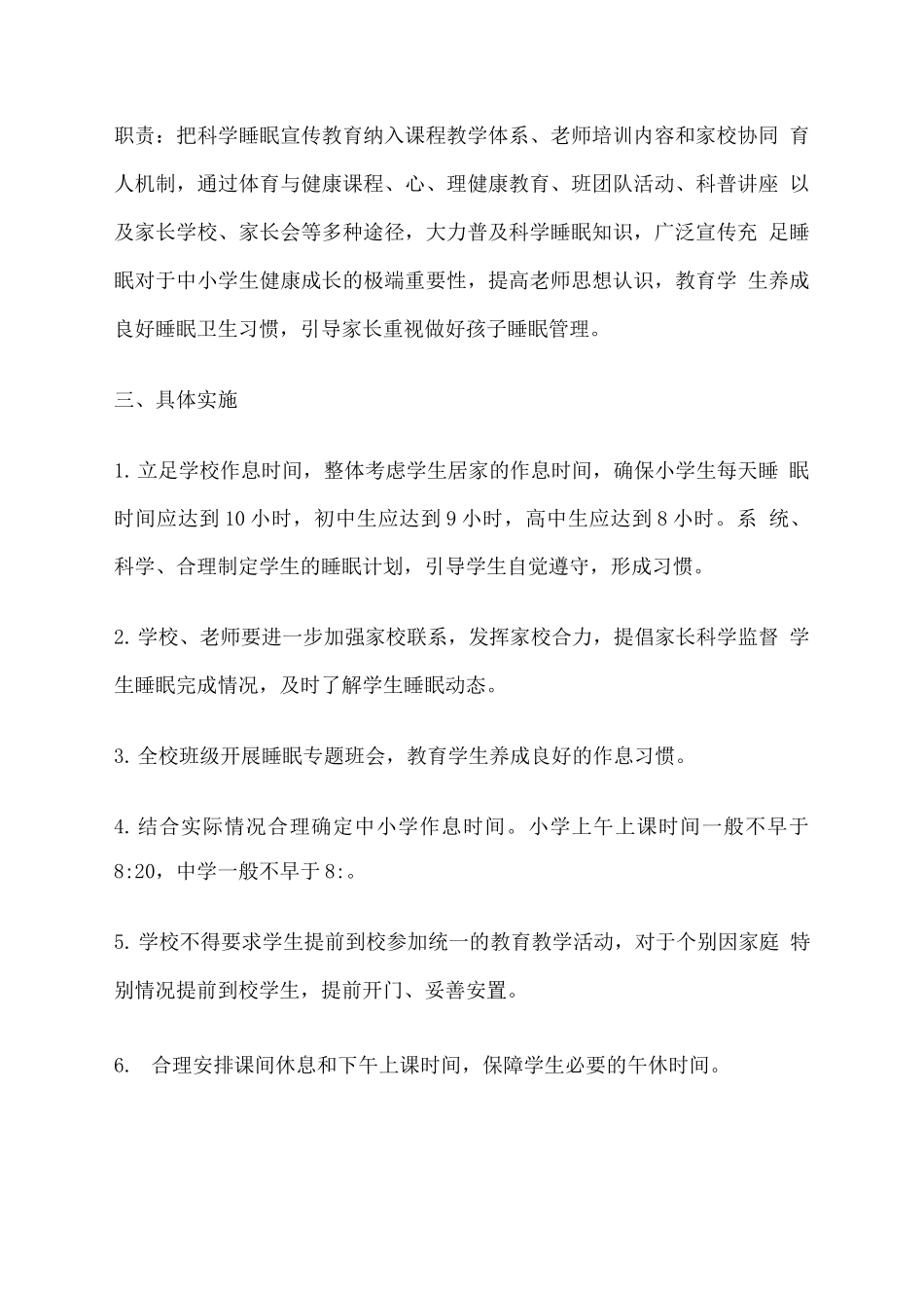 中小学学生睡眠管理实施方案_第2页