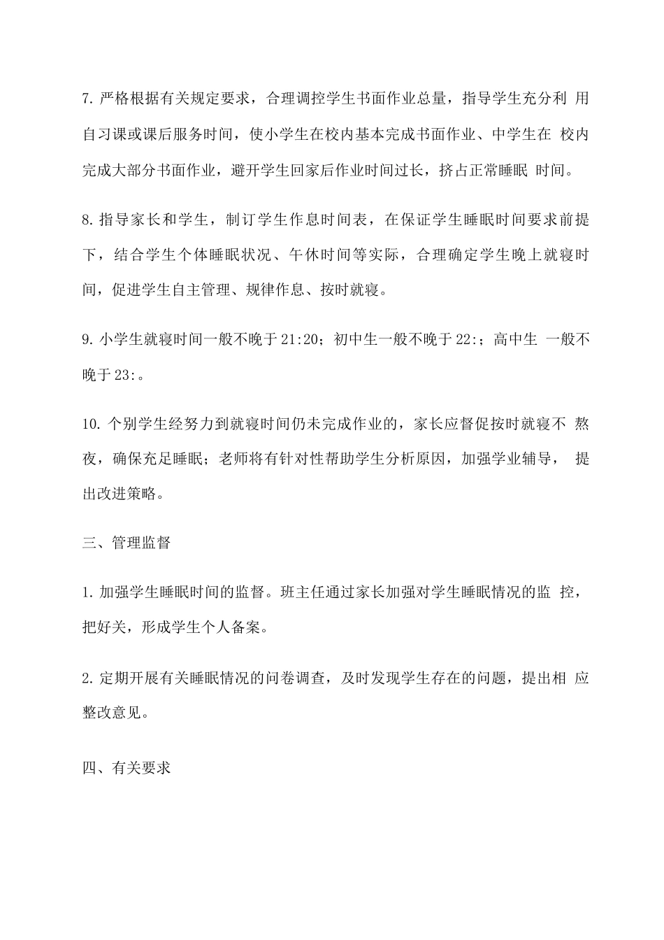 中小学学生睡眠管理实施方案_第3页