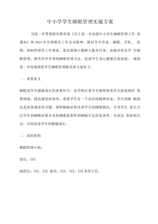 中小学学生睡眠管理实施方案