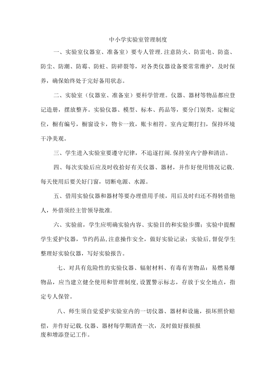 中小学实验室管理制度_第1页