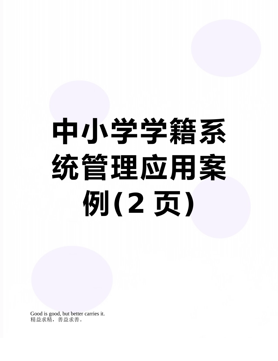 中小学学籍系统管理应用案例_第1页