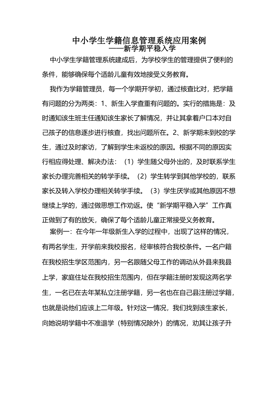 中小学学籍系统管理应用案例_第2页