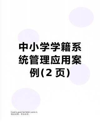 中小学学籍系统管理应用案例