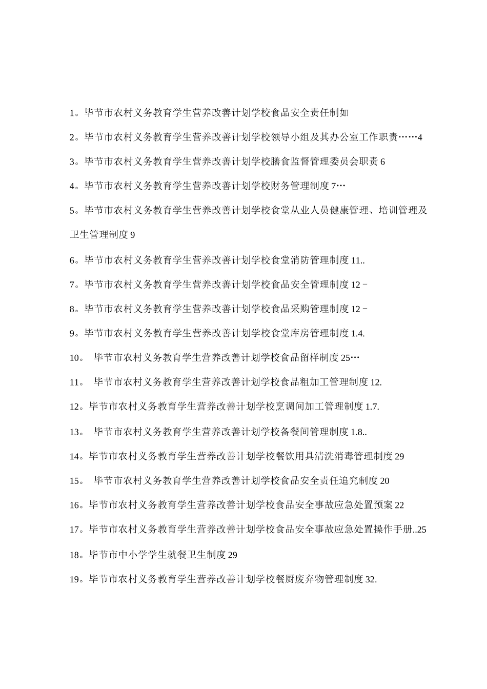 中小学学生营养改善计划食堂实施管理制度修改_第2页