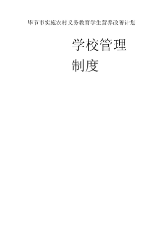 中小学学生营养改善计划食堂实施管理制度修改