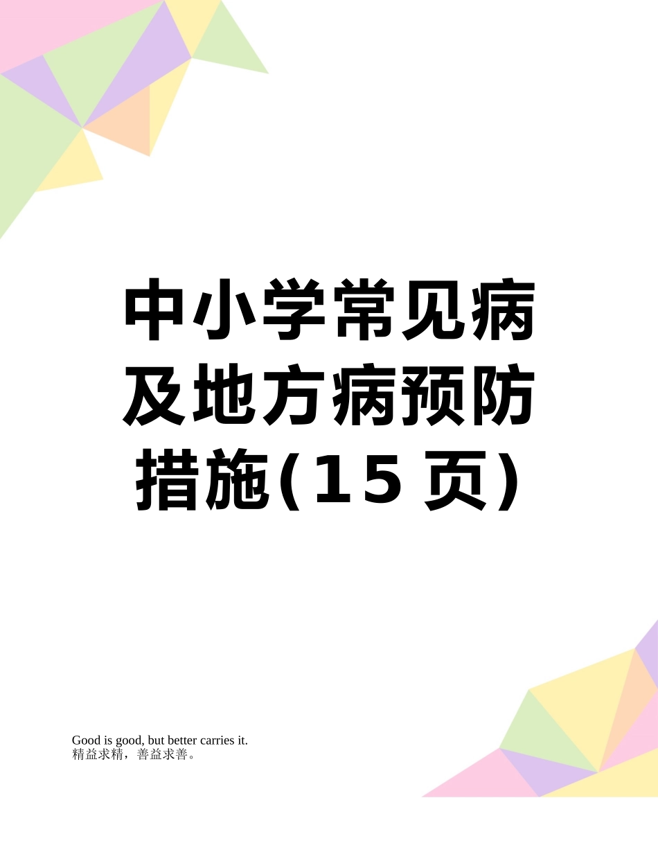 中小学常见病及地方病预防措施_第1页