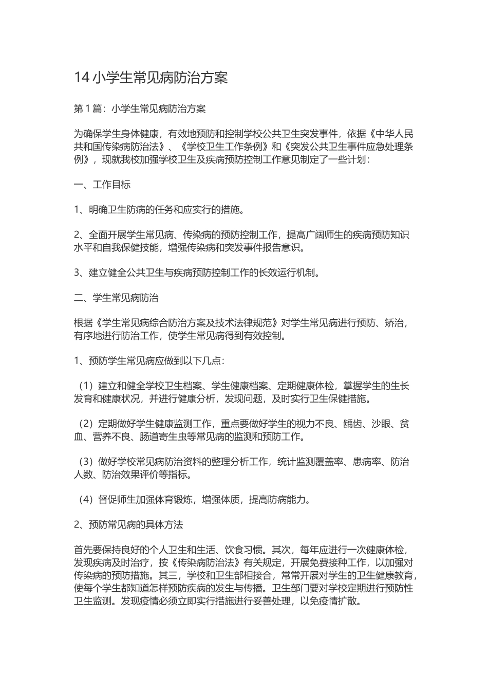 中小学常见病及地方病预防措施_第2页