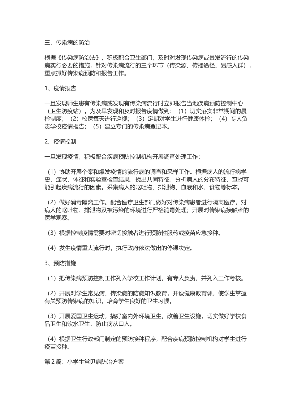 中小学常见病及地方病预防措施_第3页