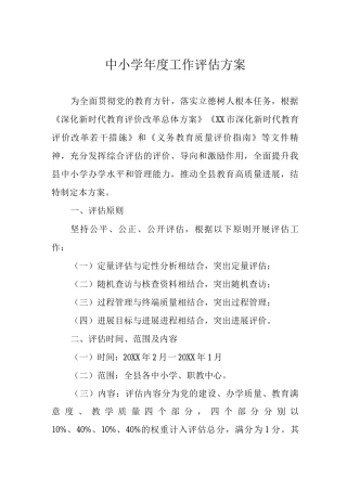 中小学年度工作评估方案