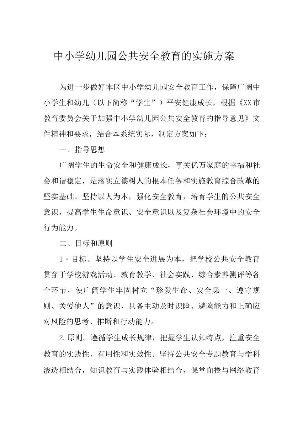 中小学幼儿园公共安全教育的实施方案_第1页