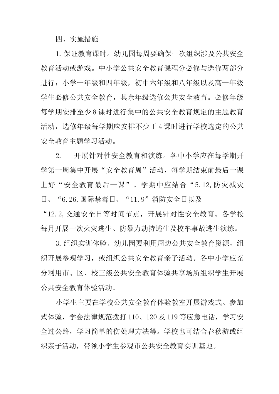 中小学幼儿园公共安全教育的实施方案_第3页