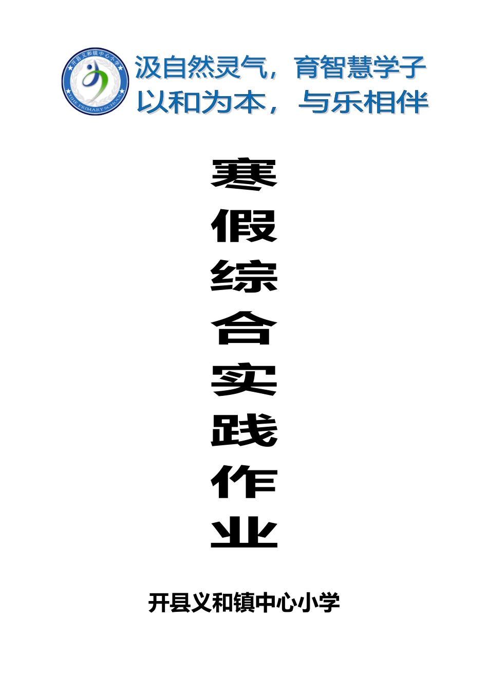 中小学寒假社会实践作业设计方案_第2页