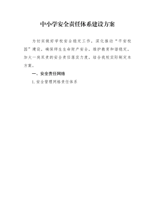 中小学安全责任网络体系建设资料包