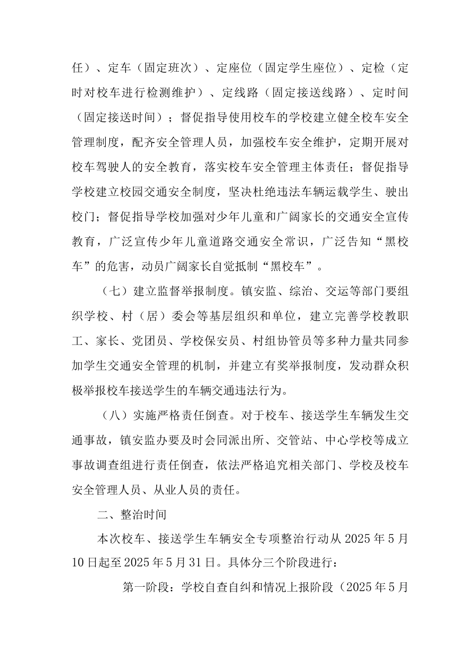 中小学幼儿园校车及接送学生车辆交通安全专项整治工作方案_第3页