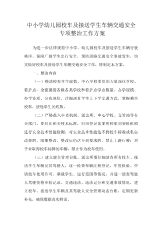 中小学幼儿园校车及接送学生车辆交通安全专项整治工作方案
