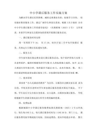 中小学开展5+2校内课后延时服务工作方案版